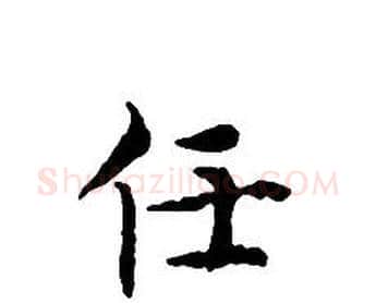 任字文征明毛笔小楷写法,摘自文征明毛笔小楷作品
