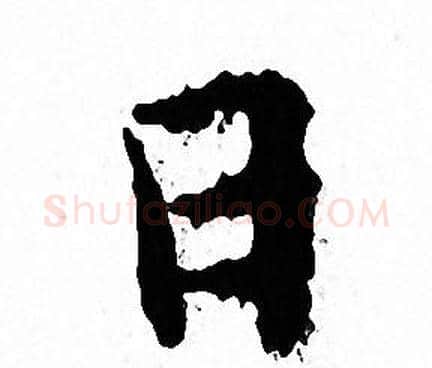 日字文征明毛笔小楷写法,摘自文征明毛笔小楷作品