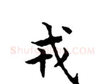 戎字文征明毛笔小楷写法,摘自文征明毛笔小楷作品