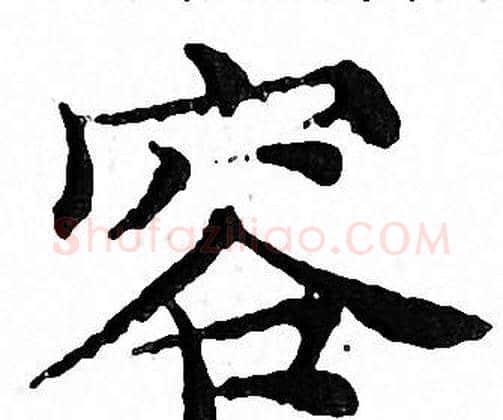 容字文征明毛笔小楷写法,摘自文征明毛笔小楷作品