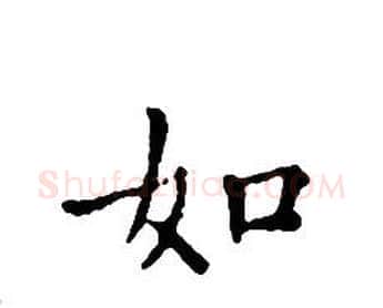如字文征明毛笔小楷写法,摘自文征明毛笔小楷作品