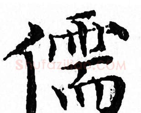 儒字文征明毛笔小楷写法,摘自文征明毛笔小楷作品