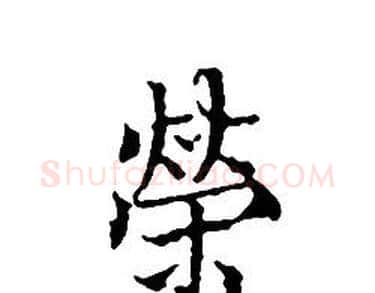 榮字文征明毛笔小楷写法,摘自文征明毛笔小楷作品