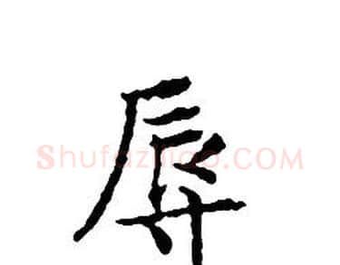 辱字文征明毛笔小楷写法,摘自文征明毛笔小楷作品