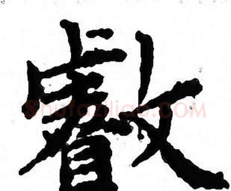 叡字文征明毛笔小楷写法,摘自文征明毛笔小楷作品