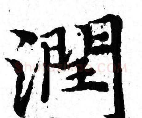 潤字文征明毛笔小楷写法,摘自文征明毛笔小楷作品