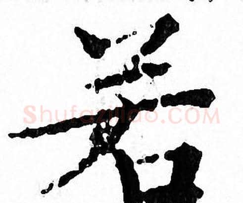 若字文征明毛笔小楷写法,摘自文征明毛笔小楷作品