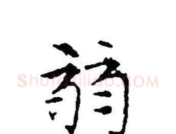弱字文征明毛笔小楷写法,摘自文征明毛笔小楷作品