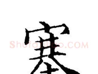 塞字文征明毛笔小楷写法,摘自文征明毛笔小楷作品