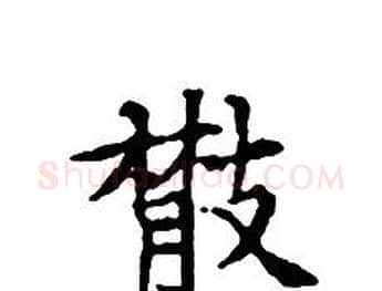 散字文征明毛笔小楷写法,摘自文征明毛笔小楷作品
