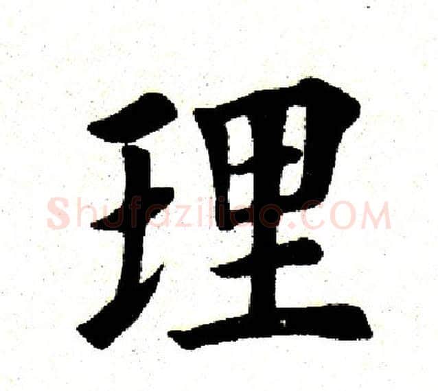 理字田英章毛笔楷书书法写法,摘自田英章毛笔楷书书法作品