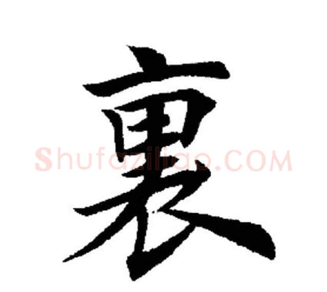 裏字田英章毛笔楷书书法写法,摘自田英章毛笔楷书书法作品