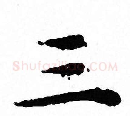 三字文征明毛笔小楷写法,摘自文征明毛笔小楷作品