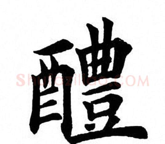 醴字田英章毛笔楷书书法写法,摘自田英章毛笔楷书书法作品