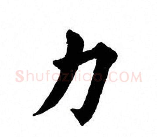 力字田英章毛笔楷书书法写法,摘自田英章毛笔楷书书法作品