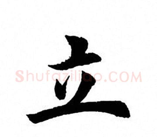 立字田英章毛笔楷书书法写法,摘自田英章毛笔楷书书法作品