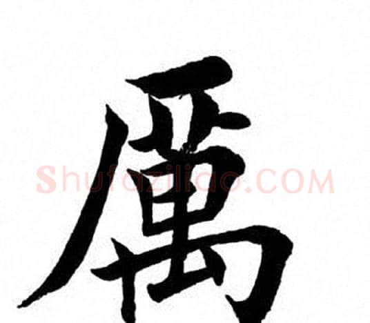 历字田英章毛笔楷书书法写法,摘自田英章毛笔楷书书法作品