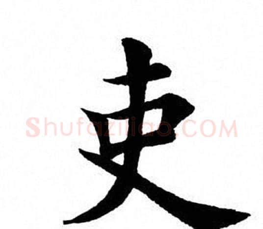 吏字田英章毛笔楷书书法写法,摘自田英章毛笔楷书书法作品