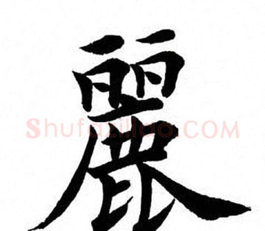 丽字田英章毛笔楷书书法写法,摘自田英章毛笔楷书书法作品