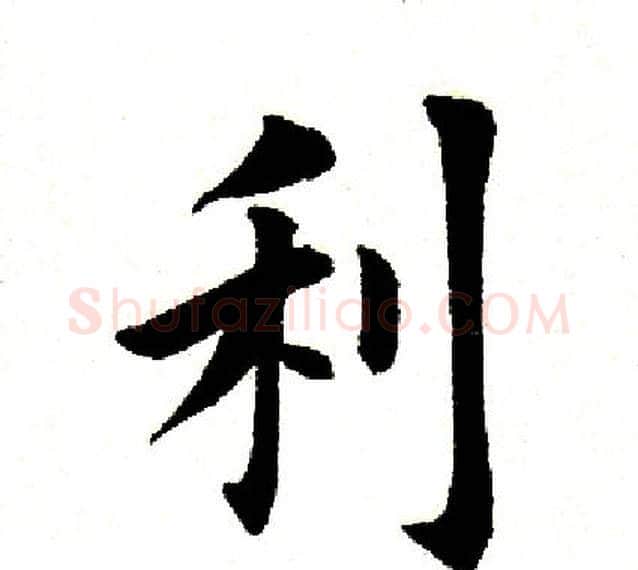 利字田英章毛笔楷书书法写法,摘自田英章毛笔楷书书法作品