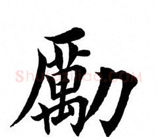 励字田英章毛笔楷书书法写法,摘自田英章毛笔楷书书法作品