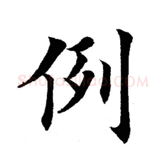 例字田英章毛笔楷书书法写法,摘自田英章毛笔楷书书法作品