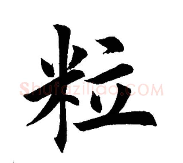 粒字田英章毛笔楷书书法写法,摘自田英章毛笔楷书书法作品