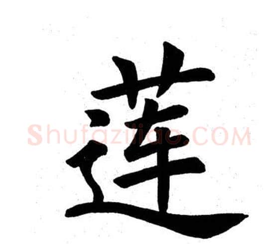 莲字田英章毛笔楷书书法写法,摘自田英章毛笔楷书书法作品