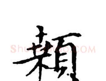 顙字文征明毛笔小楷写法,摘自文征明毛笔小楷作品