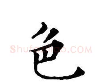 色字文征明毛笔小楷写法,摘自文征明毛笔小楷作品