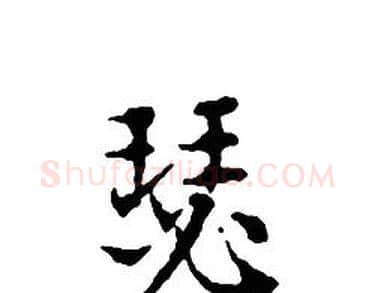 瑟字文征明毛笔小楷写法,摘自文征明毛笔小楷作品