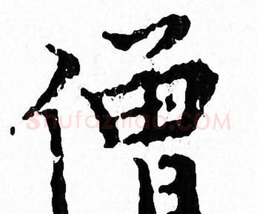 僧字文征明毛笔小楷写法,摘自文征明毛笔小楷作品