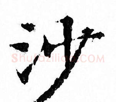 沙字文征明毛笔小楷写法,摘自文征明毛笔小楷作品