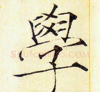 學字赵佶毛笔瘦金体书法写法,摘自赵佶毛笔瘦金体书法作品