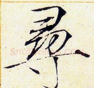 尋字赵佶毛笔瘦金体书法写法,摘自赵佶毛笔瘦金体书法作品