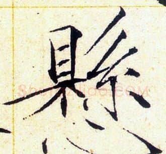 懸字赵佶毛笔瘦金体书法写法,摘自赵佶毛笔瘦金体书法作品