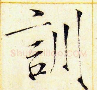訓字赵佶毛笔瘦金体书法写法,摘自赵佶毛笔瘦金体书法作品