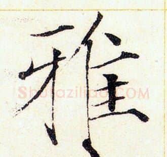 雅字赵佶毛笔瘦金体书法写法,摘自赵佶毛笔瘦金体书法作品