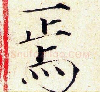 焉字赵佶毛笔瘦金体书法写法,摘自赵佶毛笔瘦金体书法作品