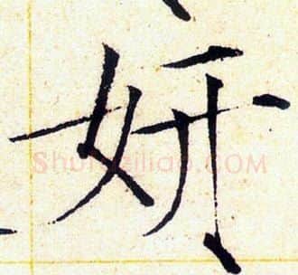妍字赵佶毛笔瘦金体书法写法,摘自赵佶毛笔瘦金体书法作品
