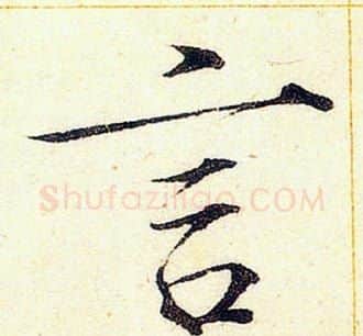 言字赵佶毛笔瘦金体书法写法,摘自赵佶毛笔瘦金体书法作品
