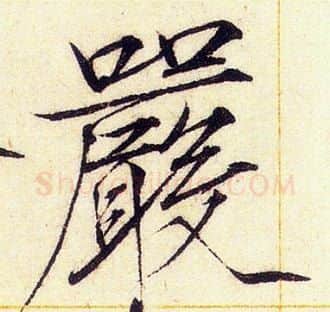 嚴字赵佶毛笔瘦金体书法写法,摘自赵佶毛笔瘦金体书法作品