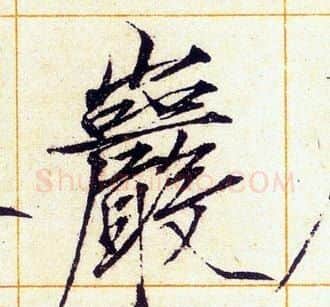 巖字赵佶毛笔瘦金体书法写法,摘自赵佶毛笔瘦金体书法作品