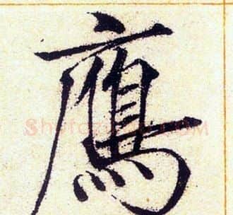 雁字赵佶毛笔瘦金体书法写法,摘自赵佶毛笔瘦金体书法作品