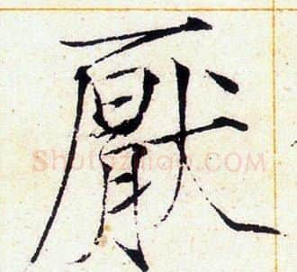 厭字赵佶毛笔瘦金体书法写法,摘自赵佶毛笔瘦金体书法作品