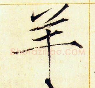 羊字赵佶毛笔瘦金体书法写法,摘自赵佶毛笔瘦金体书法作品