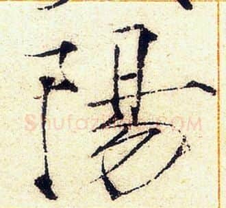 陽字赵佶毛笔瘦金体书法写法,摘自赵佶毛笔瘦金体书法作品