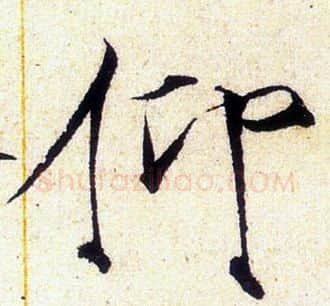 仰字赵佶毛笔瘦金体书法写法,摘自赵佶毛笔瘦金体书法作品