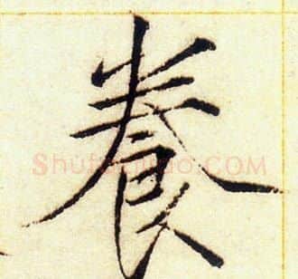 養字赵佶毛笔瘦金体书法写法,摘自赵佶毛笔瘦金体书法作品