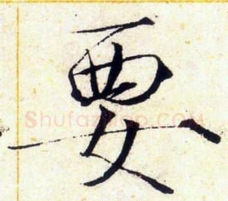 要字赵佶毛笔瘦金体书法写法,摘自赵佶毛笔瘦金体书法作品